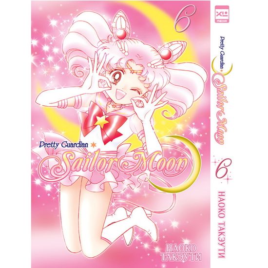 Коллекционный бокс Sailor Moon. Часть 1. Тома 1-6