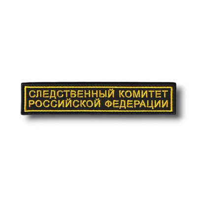 Нашивка ( Шеврон ) На Грудь Следственный Комитет Российской Федерации 125х25 мм Черная