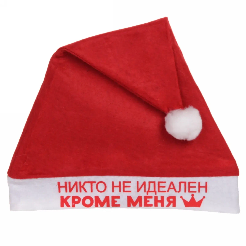 Колпак новогодний текстильный «Никто не идеален кроме меня» 29х37см