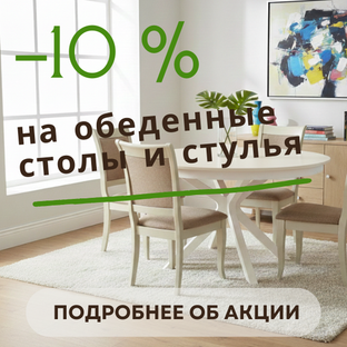 Скидка 10% на обеденные столы и стулья