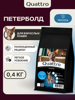 Корм сухой для взрослых кошек породы Петерболд, с лососем, 400 гр, QUATTRO