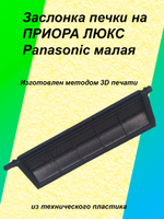 Заслонка печки priora panasonic (малая)