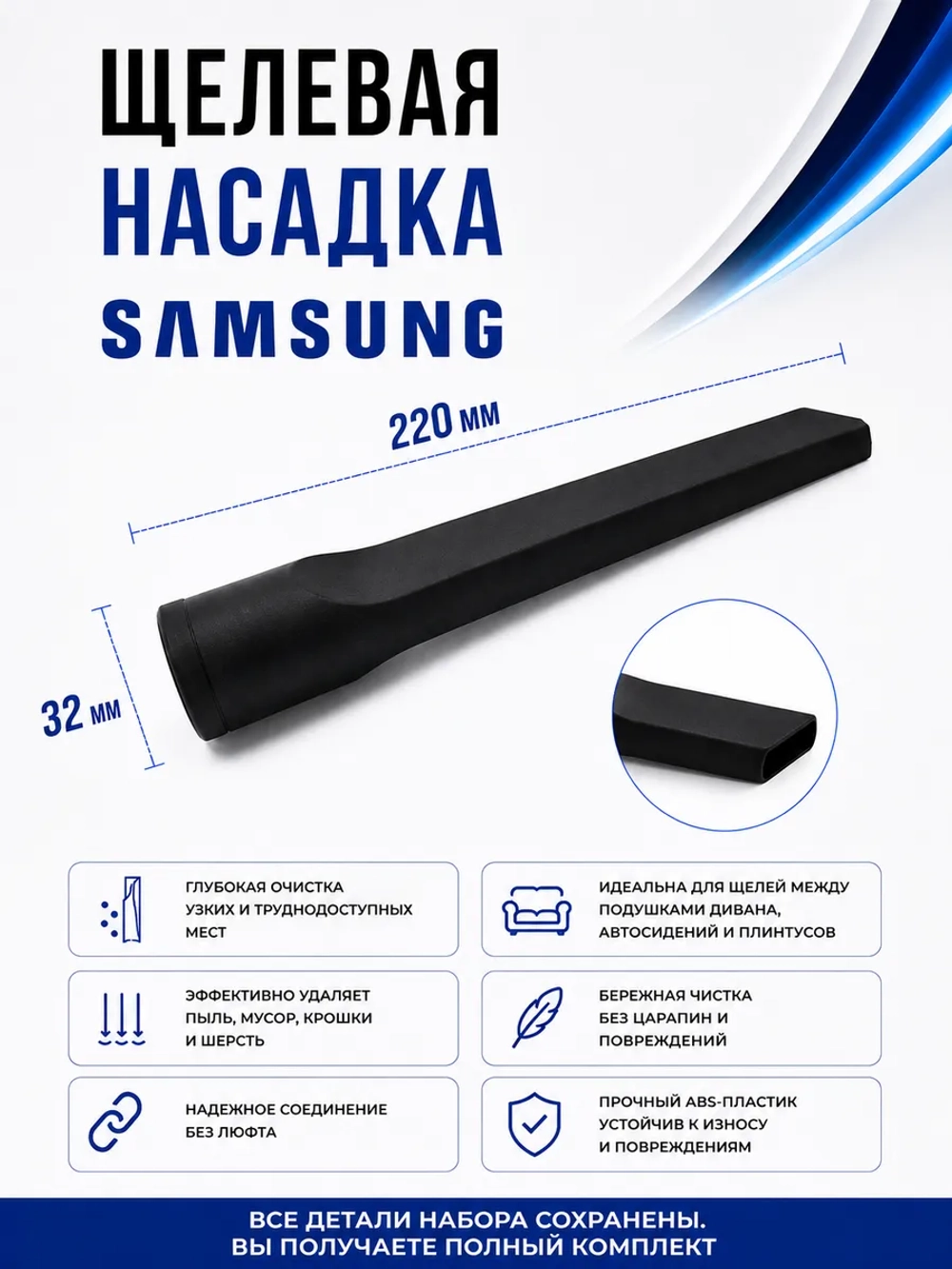 Комплект щелевых насадок для пылесоса NSET61