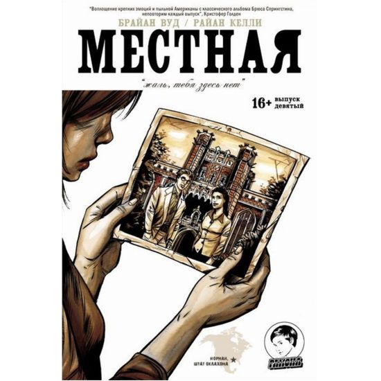 Графический роман МЕСТНАЯ  №9