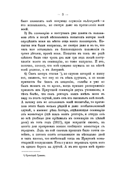 Творения Иннокентия, митрополита Московского. Книга 1 | И. Барсуков