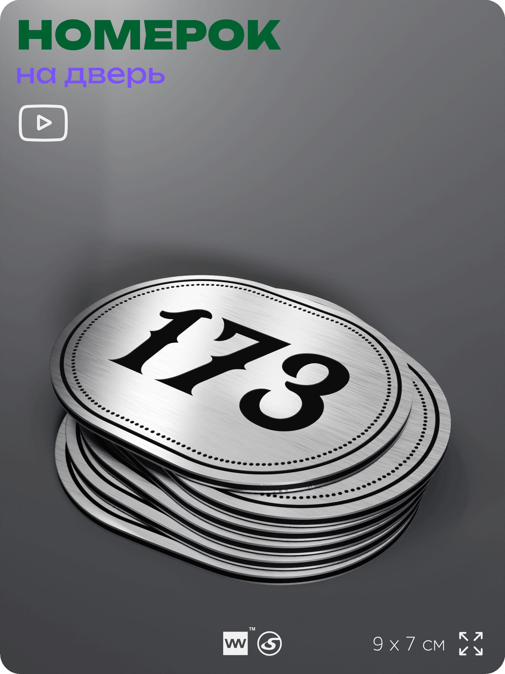 Номерок на дверь квартиры 173, для кабинета, офиса, шильдик 9 х 7 см, серебристый, Айдентика Технолоджи