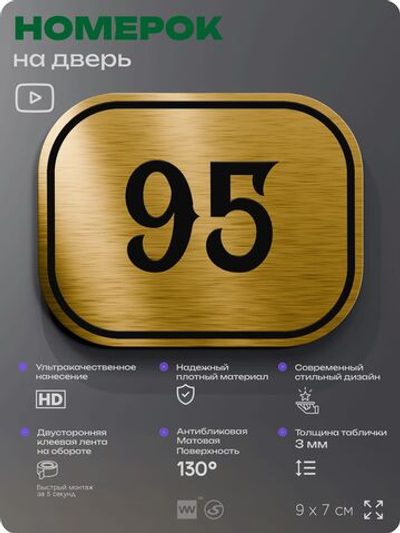 Номерок на дверь квартиры 95, для кабинета, офиса, шильдик 9 х 7 см, золотистый, Айдентика Технолоджи