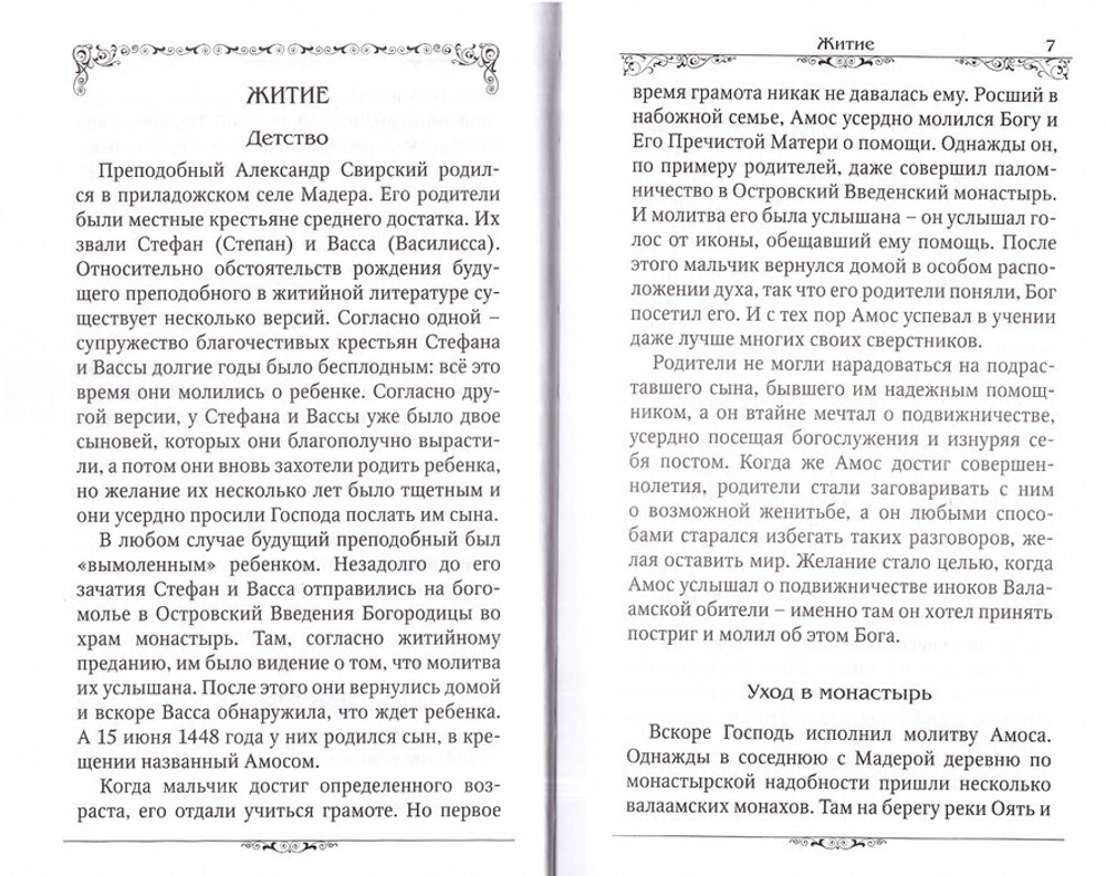 Преподобный Александр Свирский