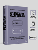 Журбаза. Практические ответы на сложные вопросы про бизнес, инвестиции и кризисы. Том 2