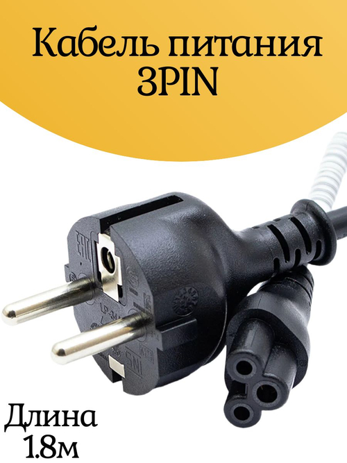 Кабель питания 3PIN