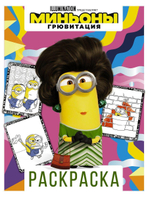 Раскраска "Миньоны. Грювитация. Кевин" (АСТ)