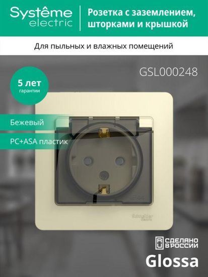 Розетка 1-м СП Glossa 16А IP44 с заземл. защ. шторки с крышкой в сборе беж. SE GSL000248