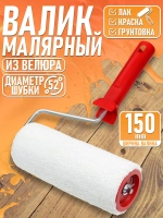 Валик малярный для краски Remkitex велюровый с ручкой (150 мм)
