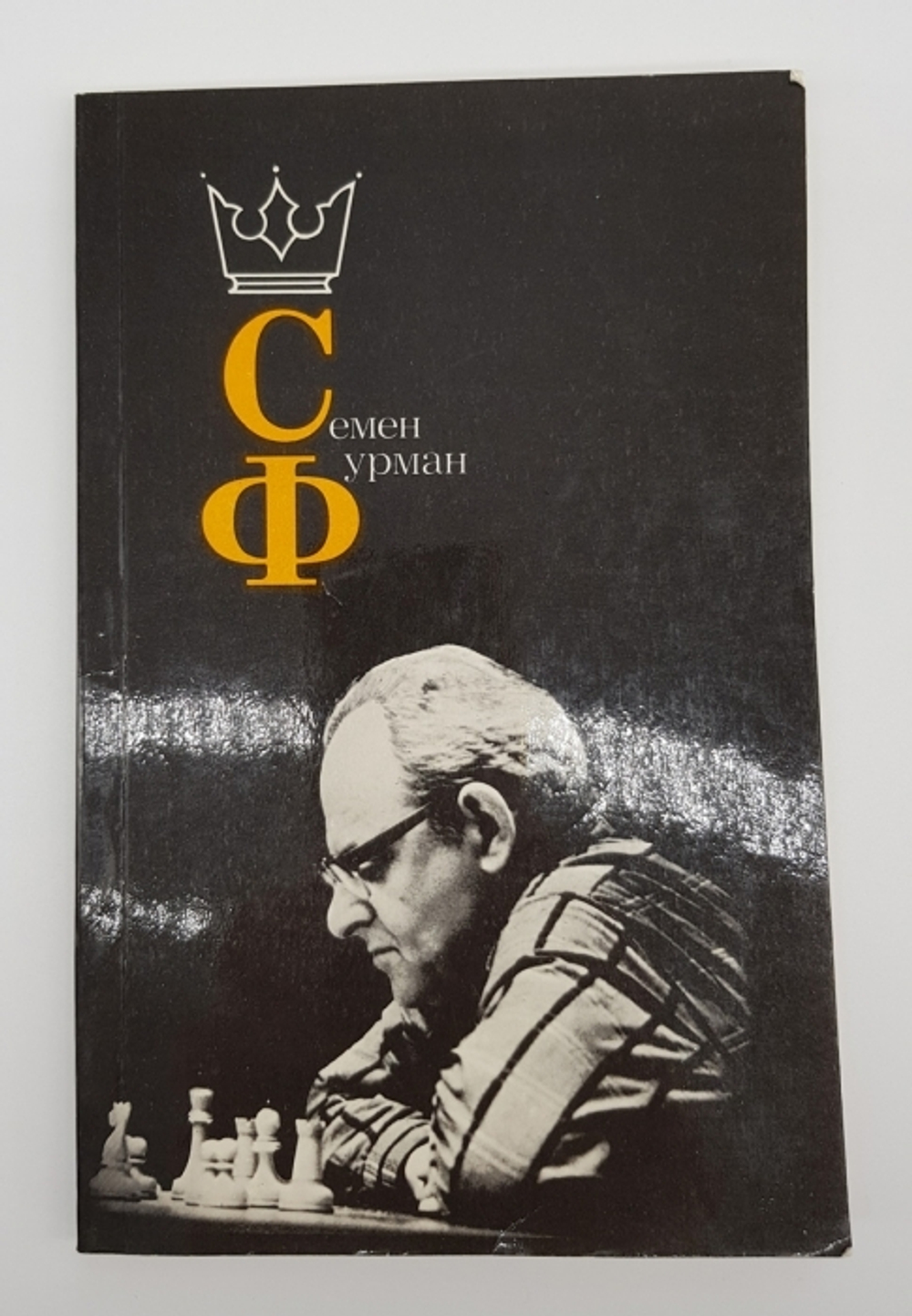 "Семен Фурман". Анатолий Евгеньевич Карпов