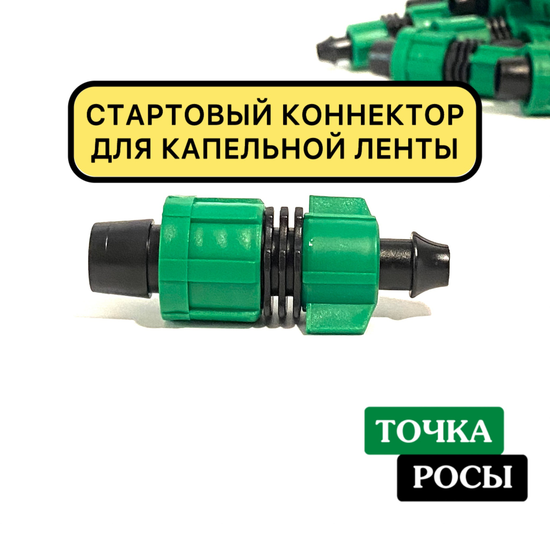 Старт-коннектор с поджимом LO0117