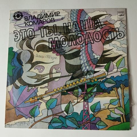 Винтажная виниловая пластинка LP Сборник Владимир Комаров Это Ты, Наша Молодость (СССР 1982) (Толкунова, Кобзон, Рузавина)