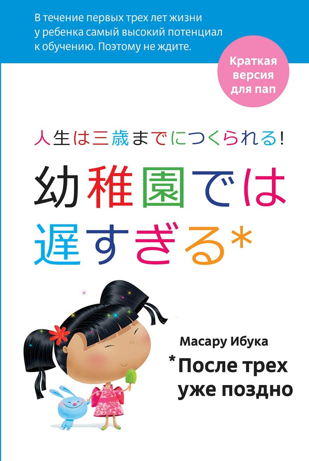 После трех уже поздно. Краткая версия для пап. Масару Ибука