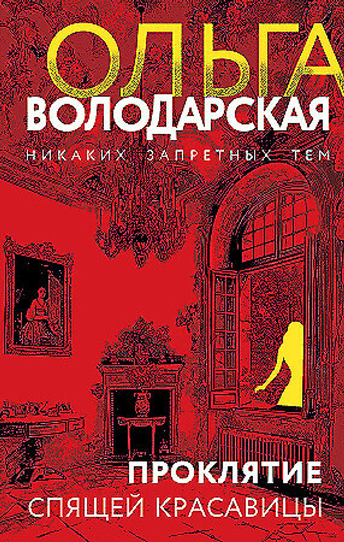 Проклятие Спящей красавицы, изд.: Эксмо, авт.: Ольга Володарская, серия.: Никаких запретных тем! Остросюжетная проза О. Володарской. Новое оформление
