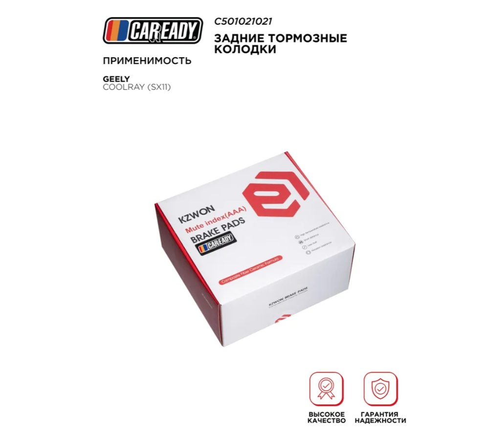 Задние тормозные колодки для GEELY COOLRAY (18-24) BELGEE X50 (23- ), CAREADY арт. C501021021