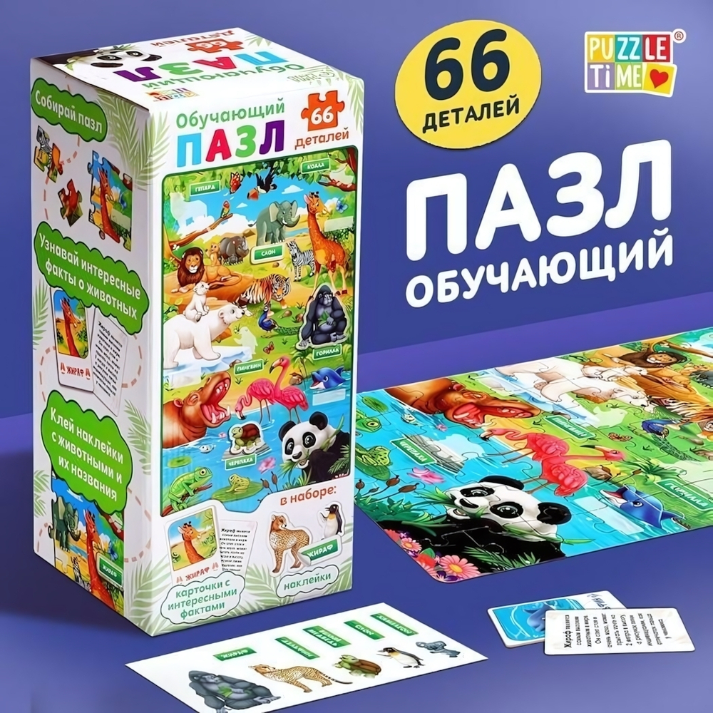 Обучающий пазл 66эл. "Изучаем животных" с наклейками и карточками (Puzzle Time)