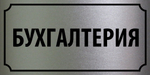 Табличка "Бухгалтерия"