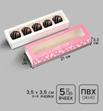 Коробка для 5 конфет «Будь счастлива», 21 х 3.3 х 5.8 см