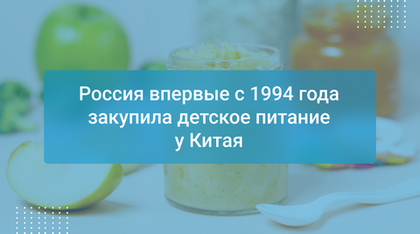 Россия впервые с 1994 года закупила детское питание у Китая