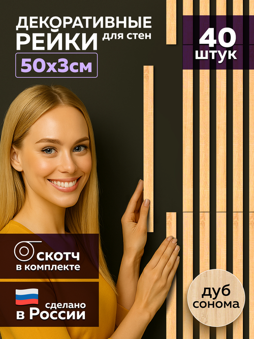 Панели самоклеящиеся для стен, деревянные рейки, 3см, Сонома