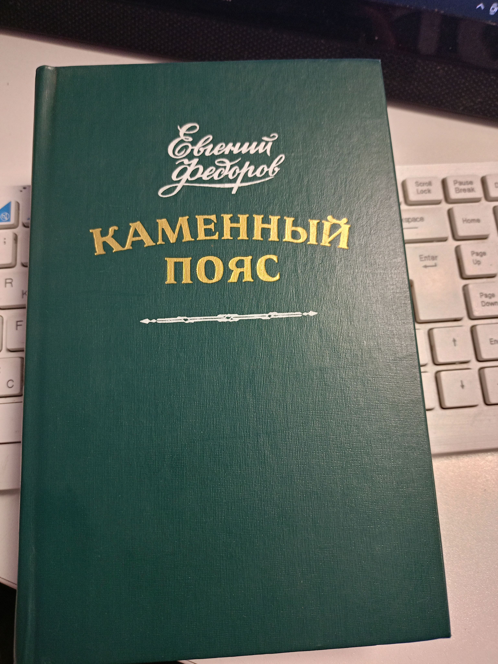 Каменный пояс. Книга 3. Федоров Евгений