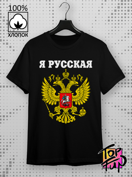 Футболка Я русская с гербом