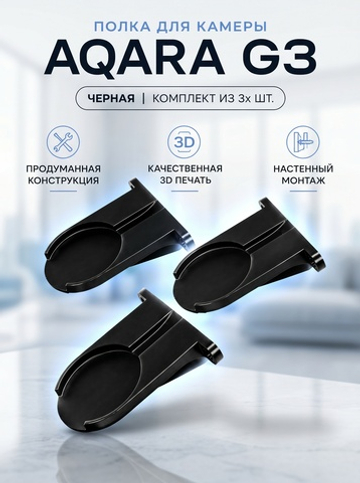 Набор 3 шт. Кронштейн-полка для камеры Aqara G3 на стену, черная, 3D печать