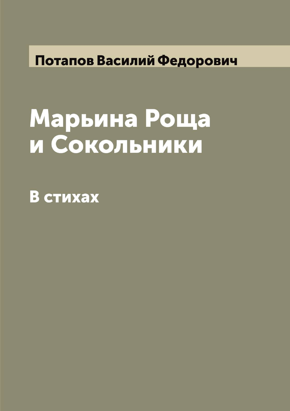 Марьина Роща и Сокольники. В стихах | Потапов Василий Федорович