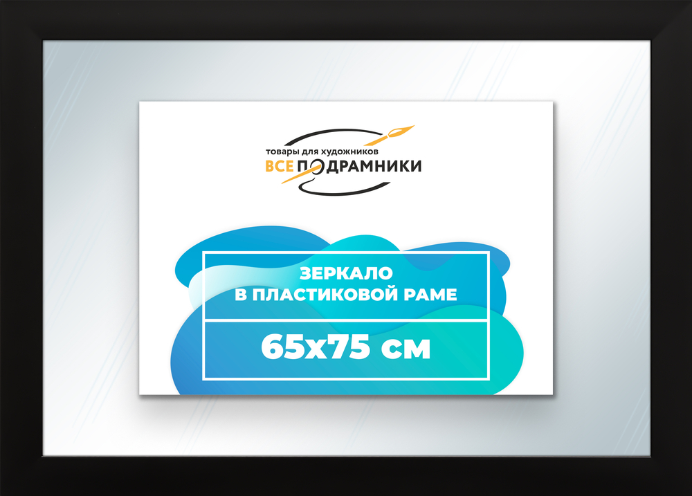 Зеркало настенное в раме 65x75