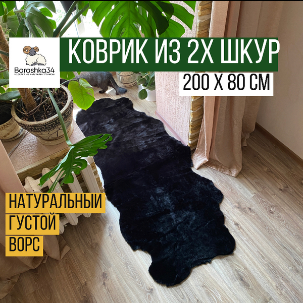 Шкура коврик меховой прикроватный овчина, 200х80 см. (из 2-х шт). Черный