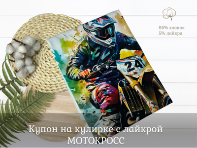 Кулирка купон МОТО