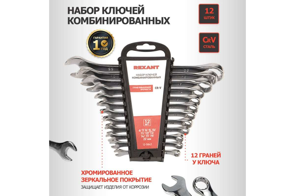 Набор комбинированных ключей REXANT 6-14, 17, 19, 22 мм, 12 шт, CrV, зеркальный хром 12-5842