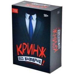 Игра "Кринж: Без выходных"