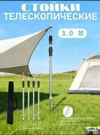 Стойки для тента,Стойки телескопические для тента, навеса, шатра, 300см 3 шт