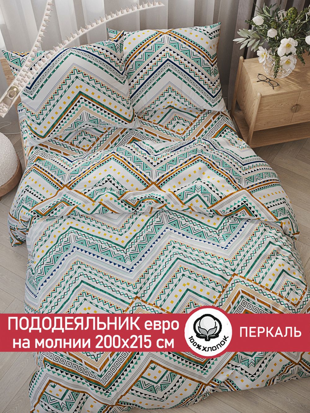 Пододеяльник перкаль Сказка "Зигзаг" евро на молнии 200x215 см