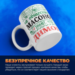 Кружка ТМ Ларец, с именем, Димон всем управляет в сообществе массонов, глянцевая, 330мл