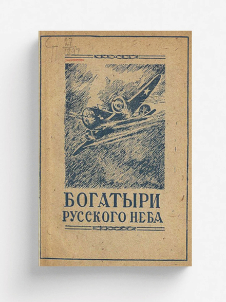 Богатыри русского неба | Нет автора