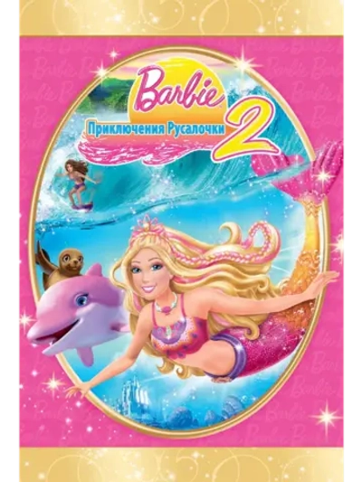 Барби: Приключения Русалочки 2 (2011) (DVD-R)