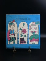 Свинопас - сказка Г.Х. Андерсена. Виниловая пластинка 10 дюймов. Мелодия СССР 1975 год.