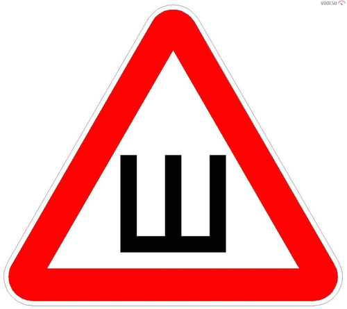 Знак "Шипы" ГОСТ 2017