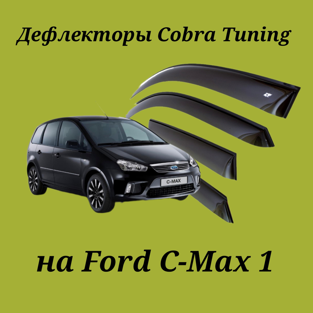 Дефлекторы Cobra Tuning на Ford C-Max 2003-2010