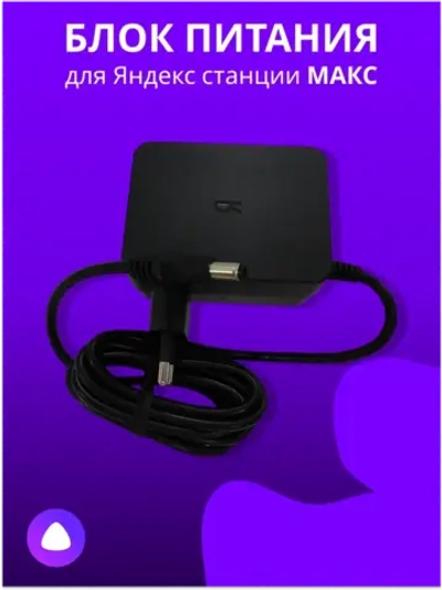 Зарядное устройство (блок питания) для Яндекс Станции МАКС Y65-B2D MAES-65 CYSB65200325E 20В-3.25А 65W