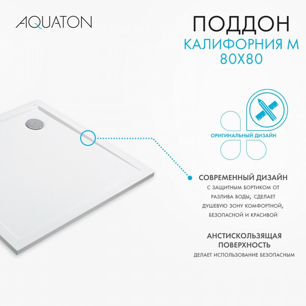 Душевой поддон AQUATON Калифорния М 80x80