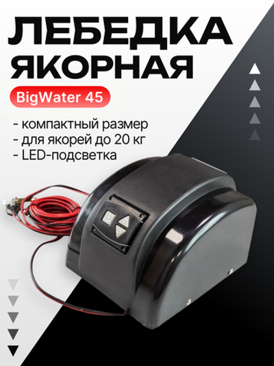 Лебедка якорная BigWater 45 (до 20кг, автосброс, 21 м/мин)