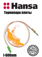 Термопара l-600mm 8065898 Hansa