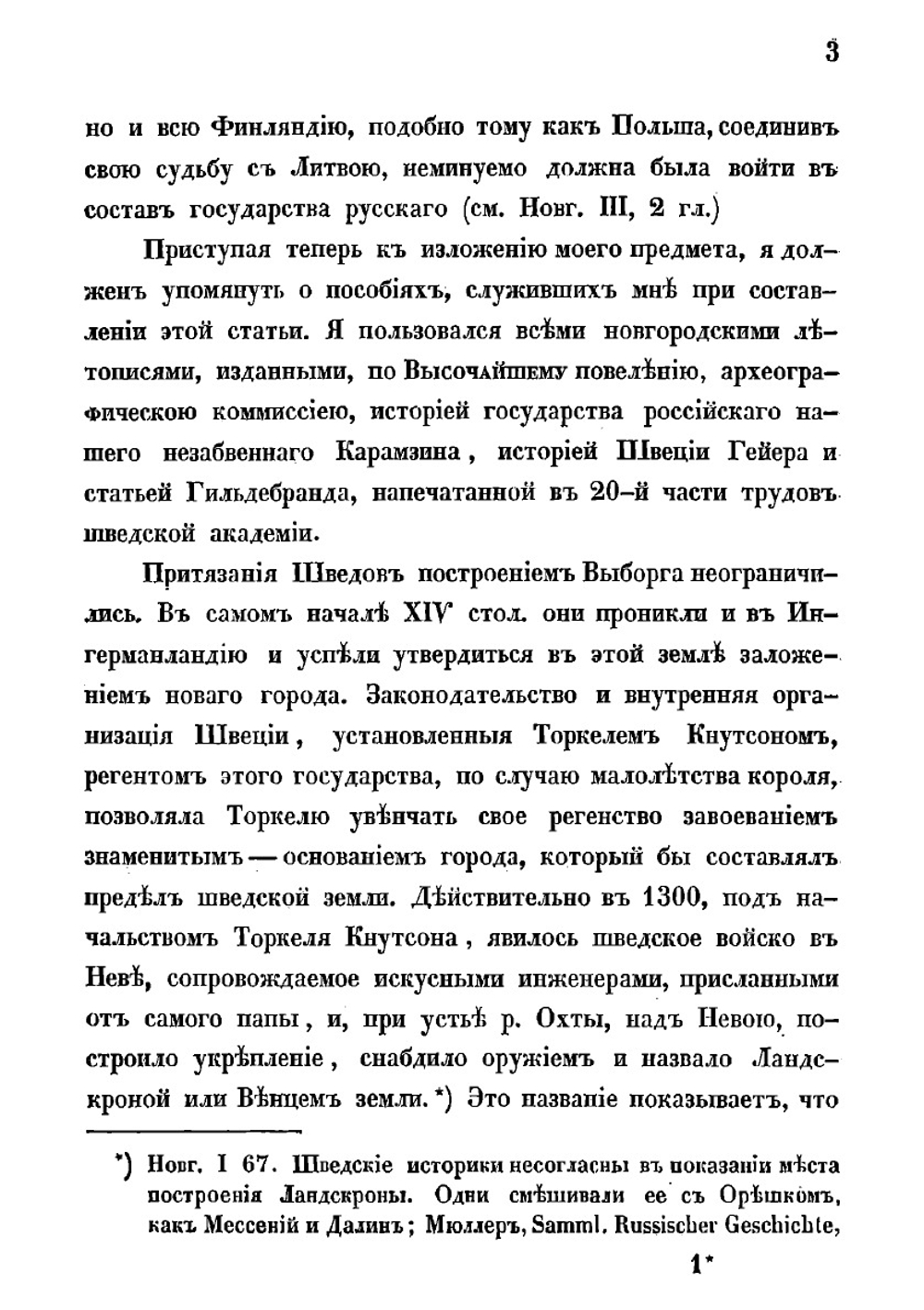 О мирных договорах между Россиею и Швециею в XV столетии | Ленстрем Карл Исаевич